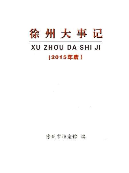 《徐州大事记》.pdf_江苏省志缩略图