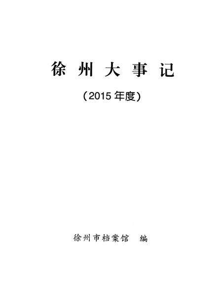 《徐州大事记》.pdf_江苏省志预览图1