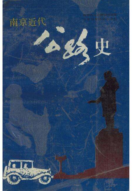 《南京近代公路史》.pdf_江苏省志缩略图