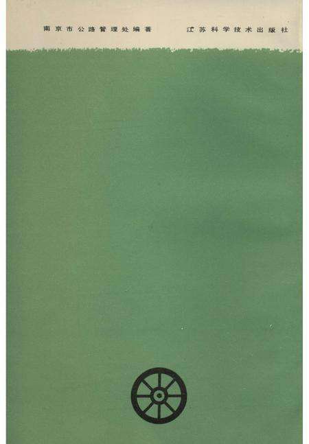 《南京近代公路史》.pdf_江苏省志预览图3