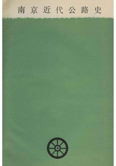 《南京近代公路史》.pdf_江苏省志预览图4