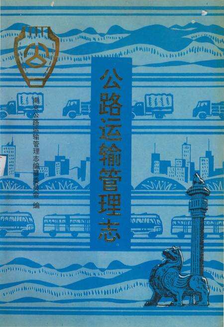 《公路运输管理志》.pdf_江苏省志缩略图