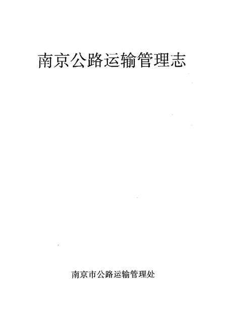 《公路运输管理志》.pdf_江苏省志预览图2