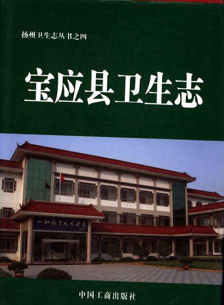 《宝应县卫生志》.pdf_江苏省志缩略图