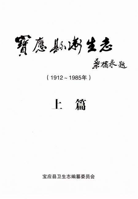 《宝应县卫生志》.pdf_江苏省志预览图2