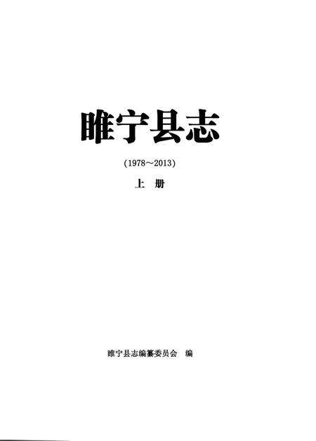 《睢宁县志（上册）》.pdf_江苏省志预览图4