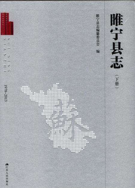 《睢宁县志（下册）》.pdf_江苏省志缩略图