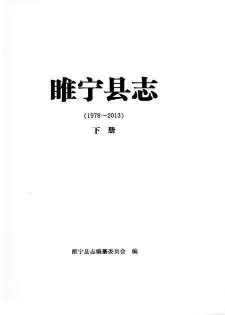 《睢宁县志（下册）》.pdf_江苏省志预览图1
