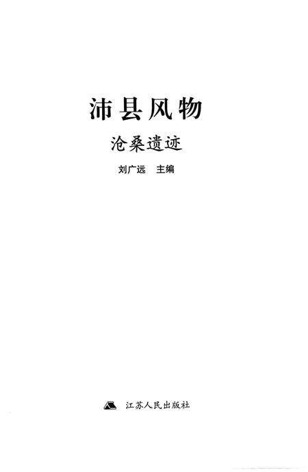 《沛县风物 沧桑遗迹》.pdf_江苏省志预览图2