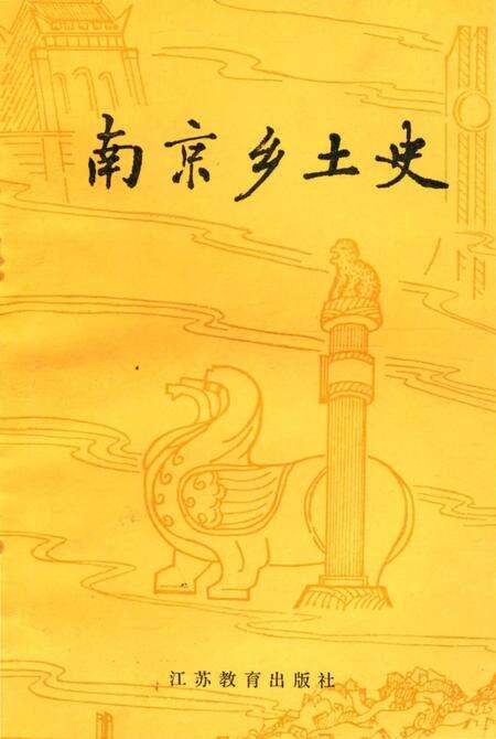 《南京乡土史》.pdf_江苏省志缩略图