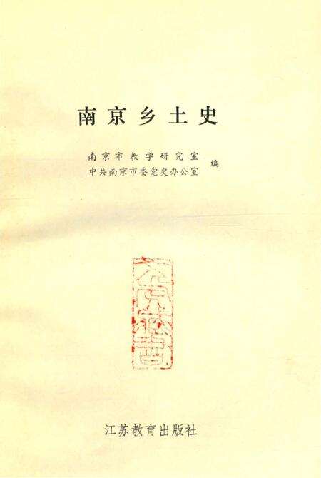 《南京乡土史》.pdf_江苏省志预览图3