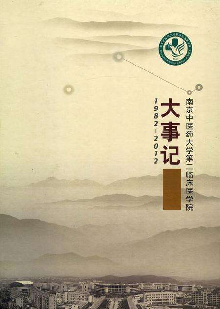 《南京中医药大学第二临床医学院大事记 1982-2012》.pdf_江苏省志缩略图