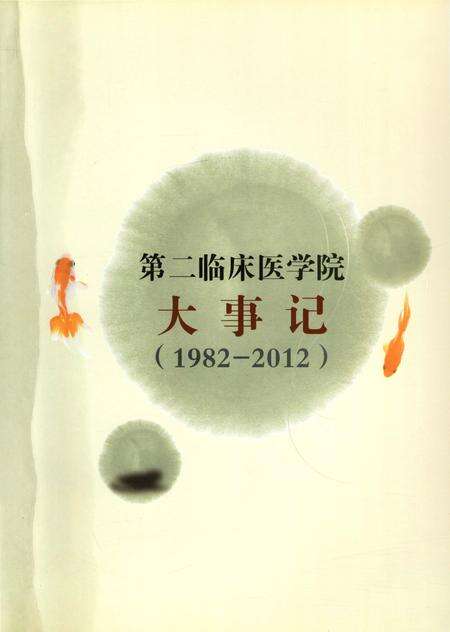《南京中医药大学第二临床医学院大事记 1982-2012》.pdf_江苏省志预览图3