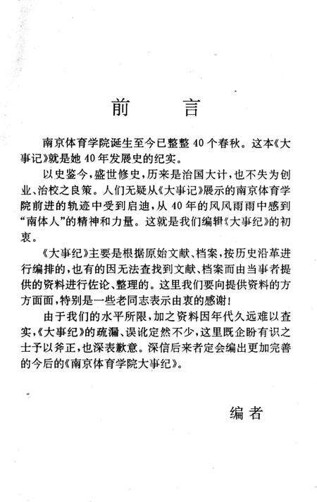 《南京体育学院大事记 1956-1996》.pdf_江苏省志预览图2