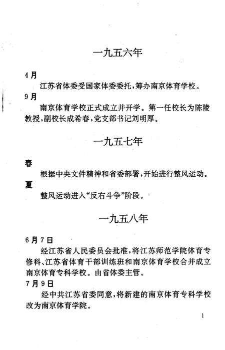 《南京体育学院大事记 1956-1996》.pdf_江苏省志预览图5