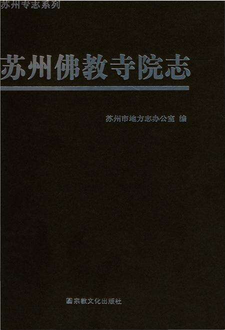 《苏州佛教寺院志》.pdf_江苏省志缩略图