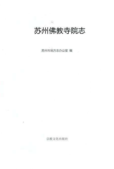 《苏州佛教寺院志》.pdf_江苏省志预览图2