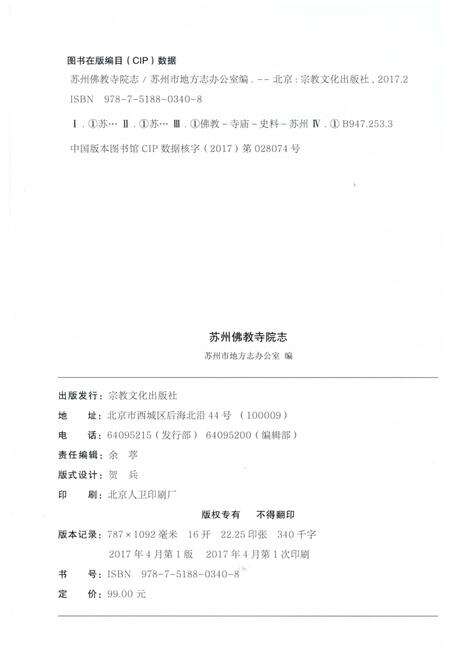 《苏州佛教寺院志》.pdf_江苏省志预览图3