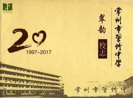 《翠韵校志 常州市翠竹中学》.pdf_江苏省志缩略图