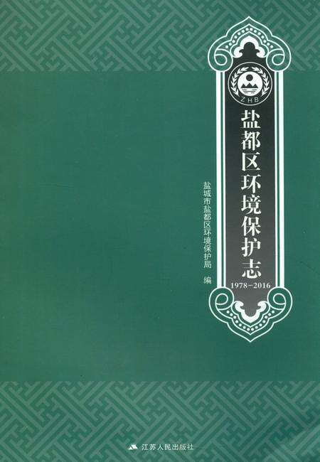 《盐都区环境保护志1978-2016》.pdf_江苏省志缩略图