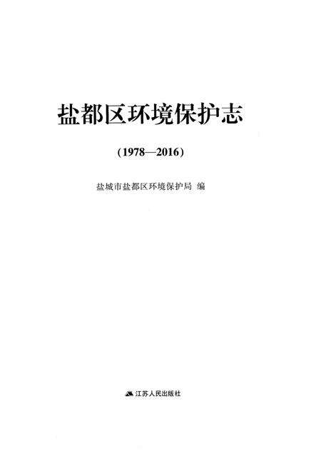 《盐都区环境保护志1978-2016》.pdf_江苏省志预览图2