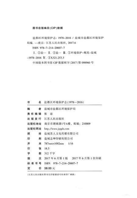 《盐都区环境保护志1978-2016》.pdf_江苏省志预览图3