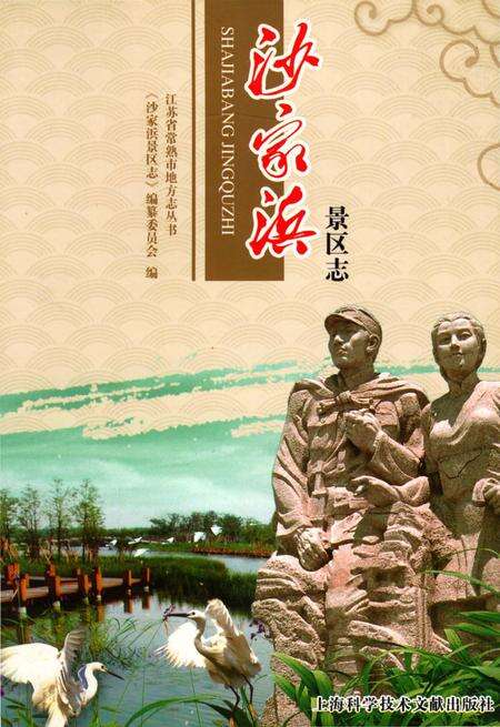 《沙家浜景区志》.pdf_江苏省志缩略图