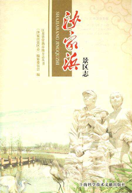 《沙家浜景区志》.pdf_江苏省志预览图2