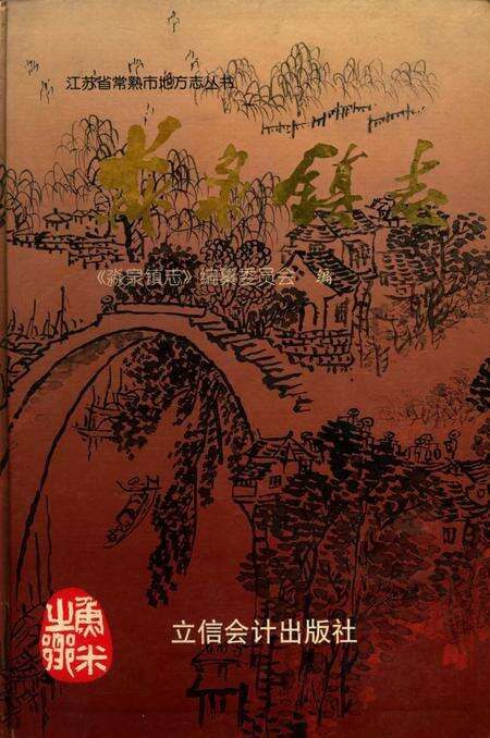 《淼泉镇志》.pdf_江苏省志缩略图