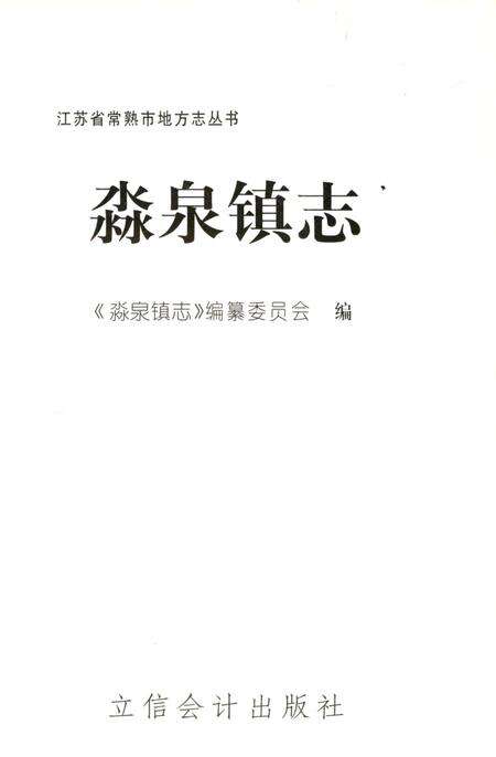 《淼泉镇志》.pdf_江苏省志预览图1