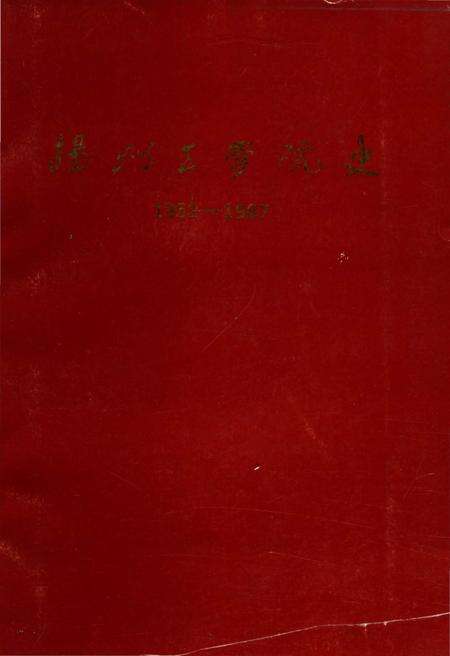 《扬州工学院史（1952-1987）》.pdf_江苏省志缩略图