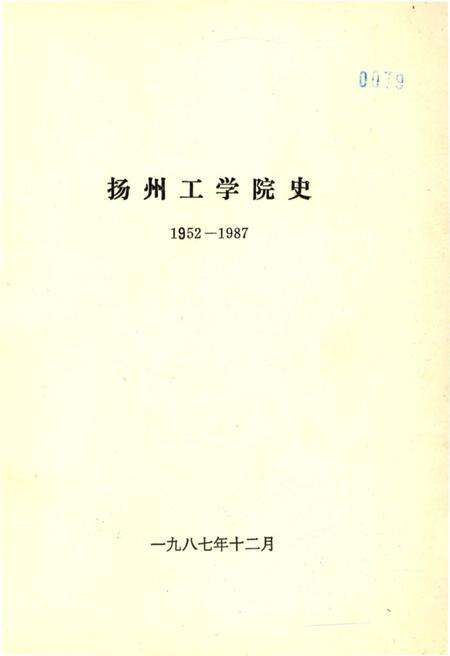 《扬州工学院史（1952-1987）》.pdf_江苏省志预览图2
