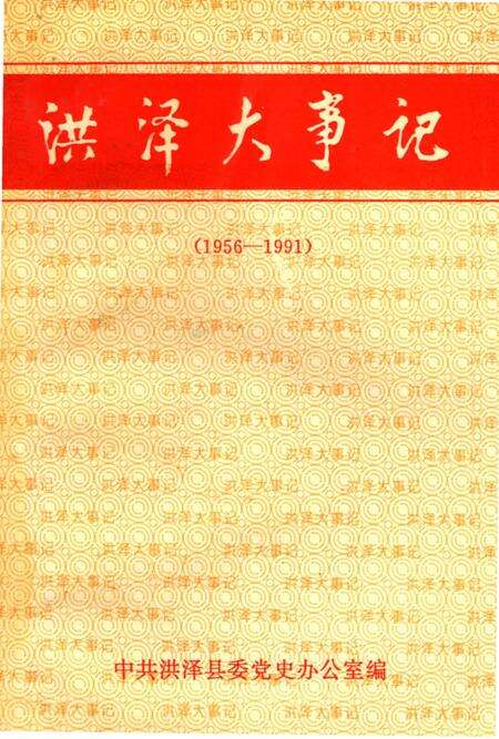 《洪泽大事记》.pdf_江苏省志缩略图