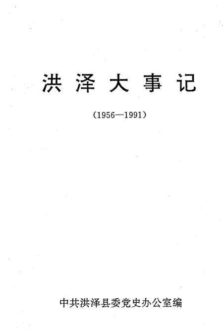 《洪泽大事记》.pdf_江苏省志预览图2