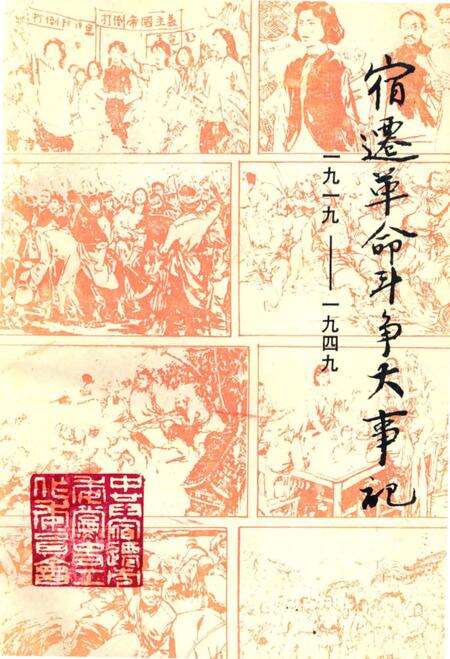 《宿迁革命斗争大事记》.pdf_江苏省志缩略图