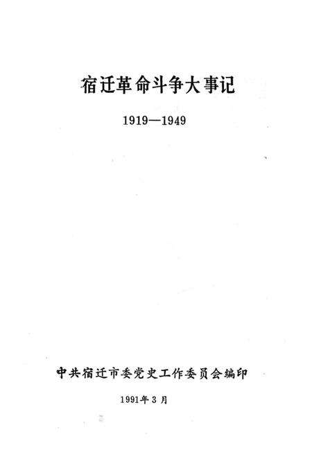 《宿迁革命斗争大事记》.pdf_江苏省志预览图1