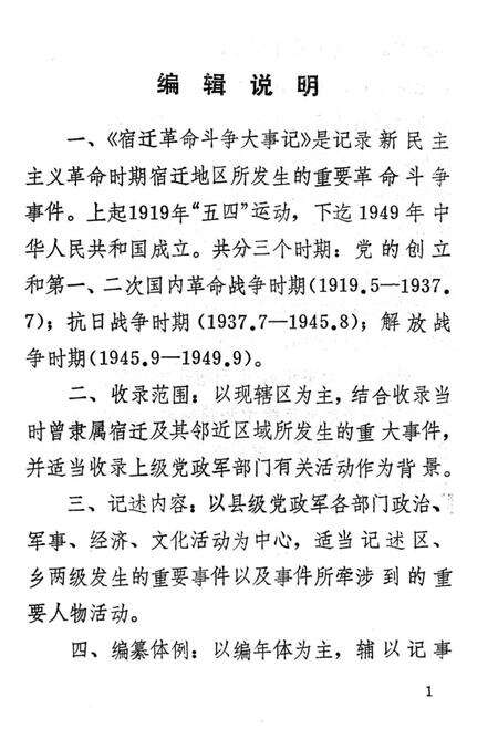 《宿迁革命斗争大事记》.pdf_江苏省志预览图3
