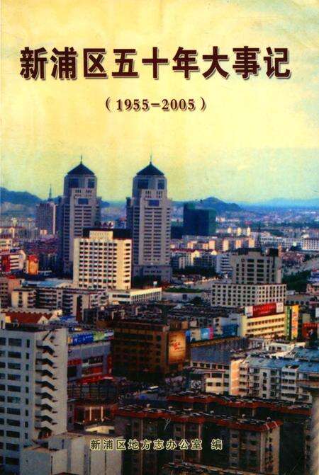 《新浦区五十年大事记》.pdf_江苏省志缩略图
