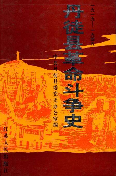《丹徒县革命斗争史 1919-1949》.pdf_江苏省志缩略图