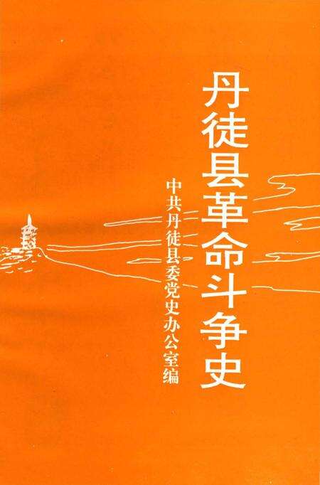 《丹徒县革命斗争史 1919-1949》.pdf_江苏省志预览图3