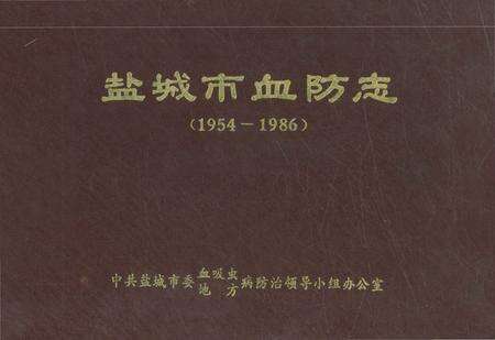 《盐城市血防志（1954-1986 ）》.pdf_江苏省志缩略图