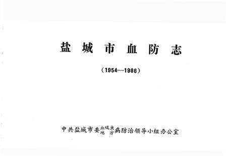 《盐城市血防志（1954-1986 ）》.pdf_江苏省志预览图1