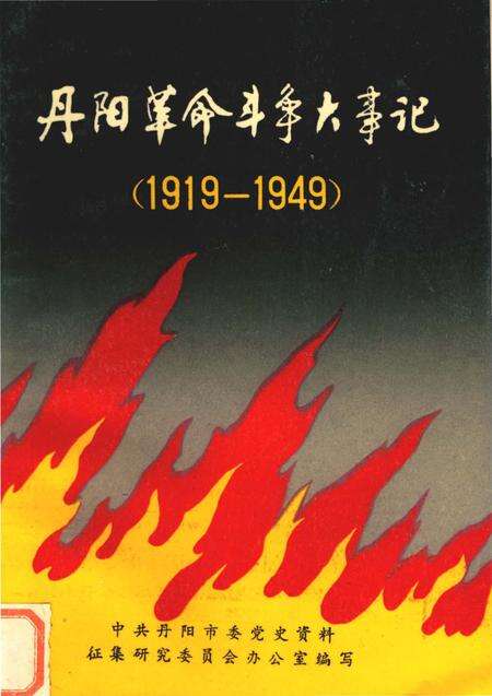 《丹阳革命斗争大事记1919-1949》.pdf_江苏省志缩略图