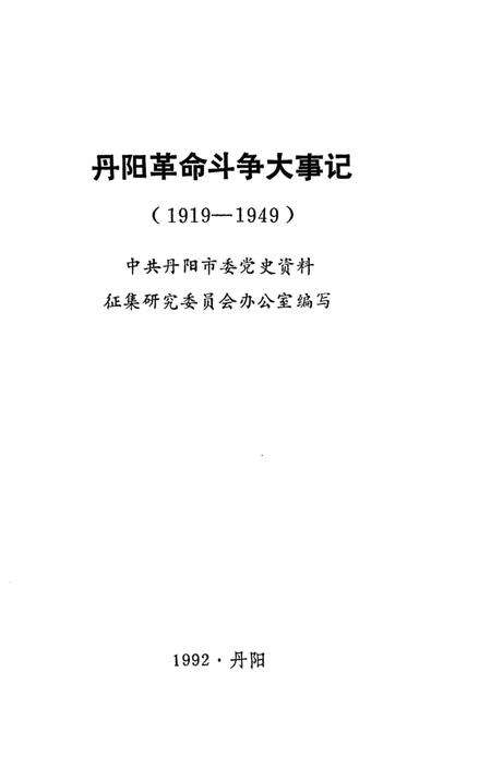 《丹阳革命斗争大事记1919-1949》.pdf_江苏省志预览图3