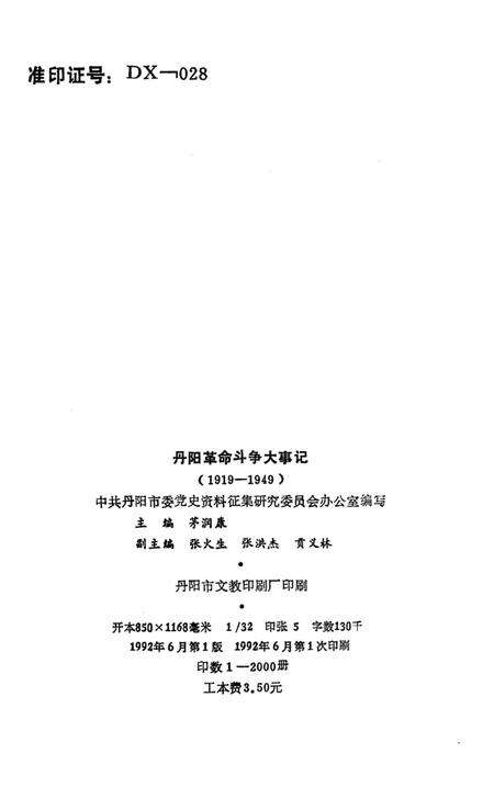 《丹阳革命斗争大事记1919-1949》.pdf_江苏省志预览图5
