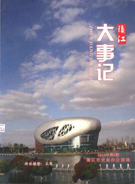《镇江大事记  2013 5》.pdf_江苏省志缩略图
