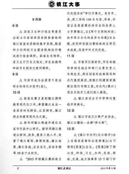 《镇江大事记  2013 5》.pdf_江苏省志预览图4