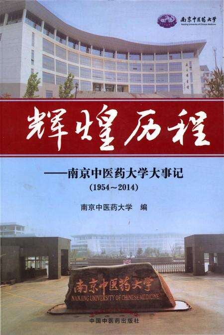 《辉煌历程-南京中医药大学大事记1954-2014》.pdf_江苏省志缩略图