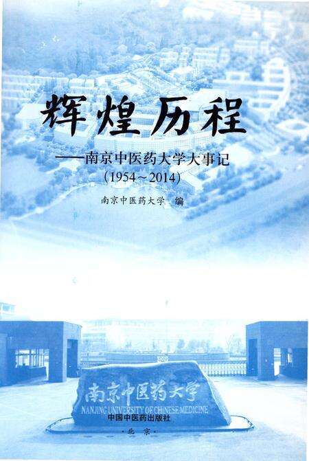 《辉煌历程-南京中医药大学大事记1954-2014》.pdf_江苏省志预览图2