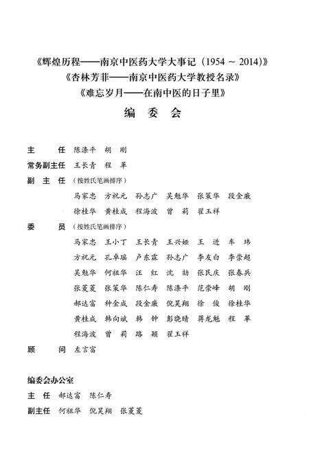 《辉煌历程-南京中医药大学大事记1954-2014》.pdf_江苏省志预览图5